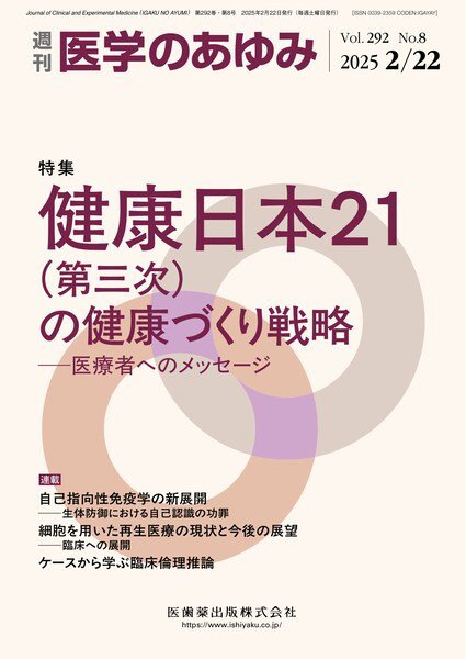 医学のあゆみ Vol.292 No.8 (発売日2025年02月22日) 表紙
