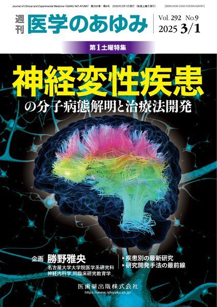 医学のあゆみ Vol.292 No.9 (発売日2025年03月01日) 表紙