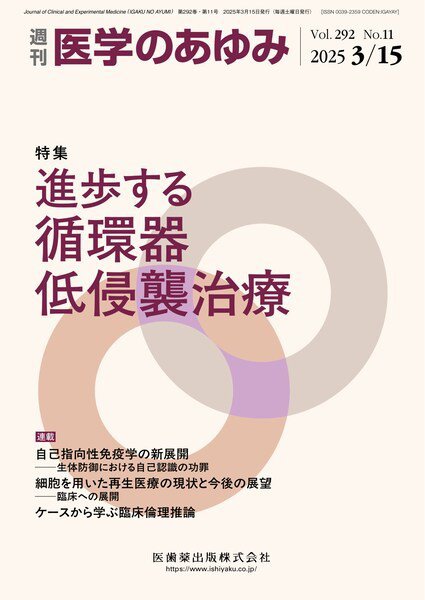 医学のあゆみ Vol.292 No.11 (発売日2025年03月15日) 表紙