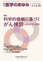 医学のあゆみ Vol.292 No.12 (発売日2025年03月22日) 表紙