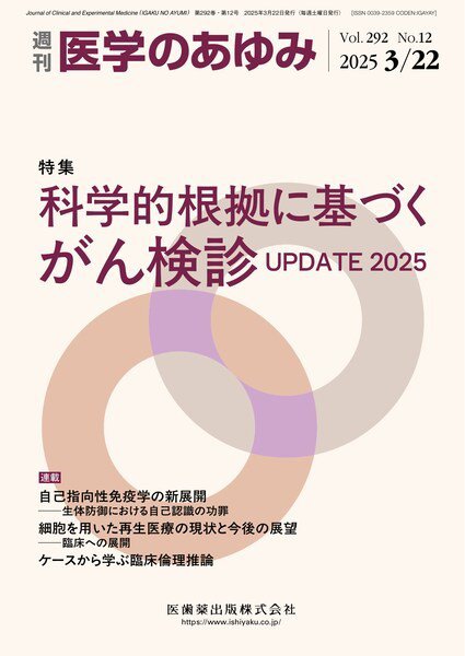 医学のあゆみ Vol.292 No.12 (発売日2025年03月22日) 表紙