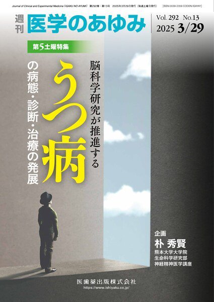 医学のあゆみ Vol.292 No.13 (発売日2025年03月29日) 表紙