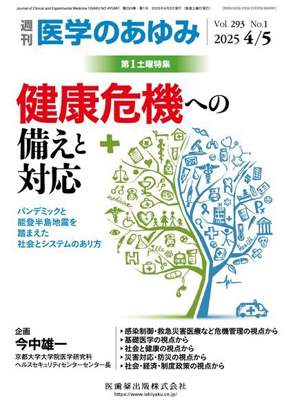 医学のあゆみ Vol.293 No.1 (発売日2025年04月05日) 表紙