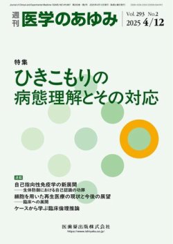 医学のあゆみ Vol.293 No.2 (発売日2025年04月12日) 表紙