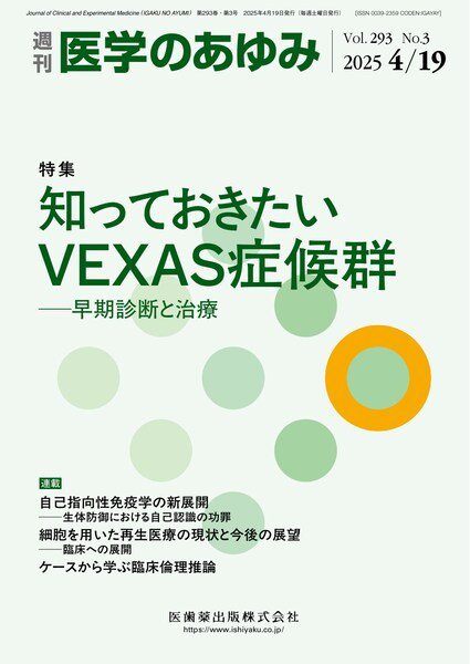 医学のあゆみ Vol.293 No.3 (発売日2025年04月19日) 表紙