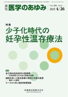 医学のあゆみ Vol.293 No.4 (発売日2025年04月26日) 表紙