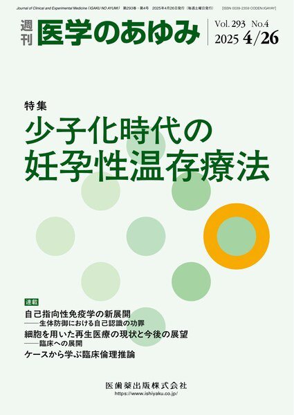 医学のあゆみ Vol.293 No.4 (発売日2025年04月26日) 表紙