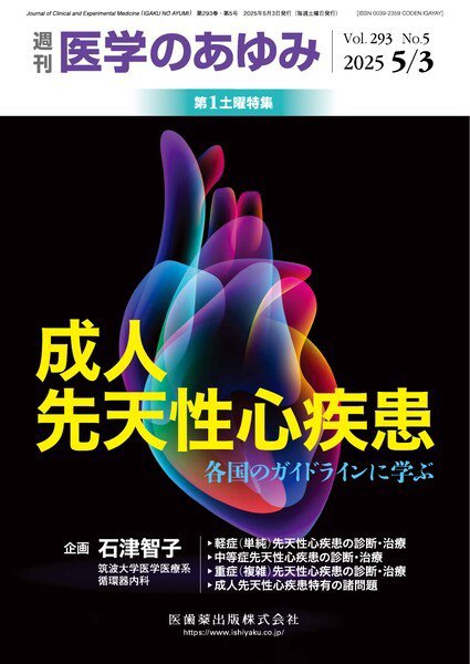 医学のあゆみ Vol.293 No.5 (発売日2025年05月03日) 表紙