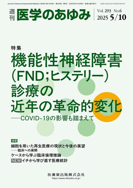 医学のあゆみ Vol.293 No.6 (発売日2025年05月10日) 表紙
