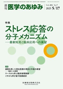 医学のあゆみ Vol.293 No.7 (発売日2025年05月17日) 表紙