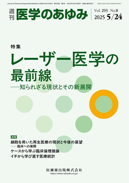 医学のあゆみ Vol.293 No.8 (発売日2025年05月24日) 表紙