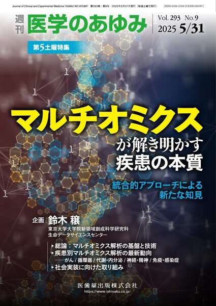 医学のあゆみ Vol.293 No.9 (発売日2025年05月31日) 表紙