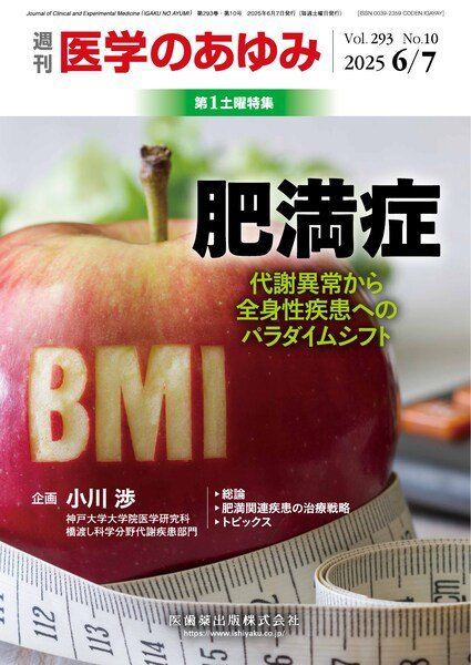 医学のあゆみ Vol.293 No.10 (発売日2025年06月07日) 表紙