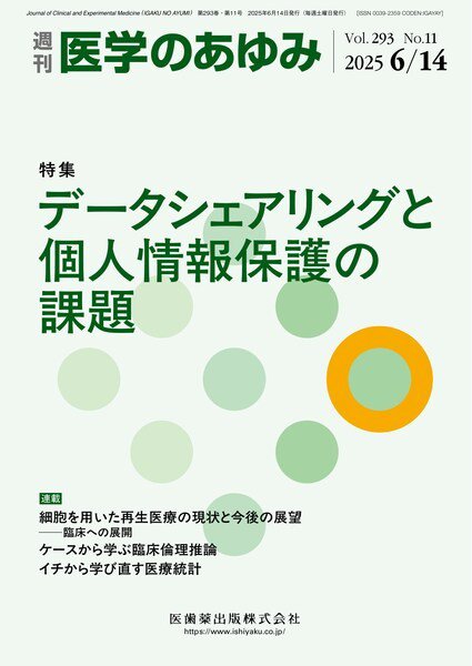 医学のあゆみ Vol.293 No.11 (発売日2025年06月14日) 表紙