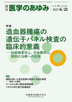 医学のあゆみ Vol.293 No.12 (発売日2025年06月21日) 表紙