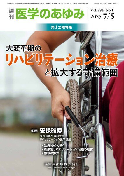 医学のあゆみ Vol.294 No.1 (発売日2025年07月05日) 表紙