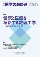 医学のあゆみ Vol.294 No.2 (発売日2025年07月12日) 表紙
