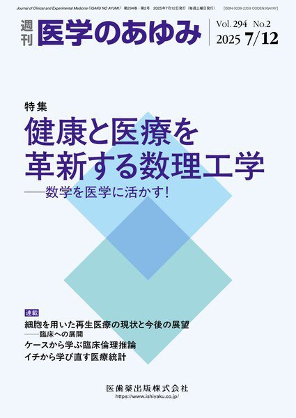 医学のあゆみ Vol.294 No.2 (発売日2025年07月12日) 表紙