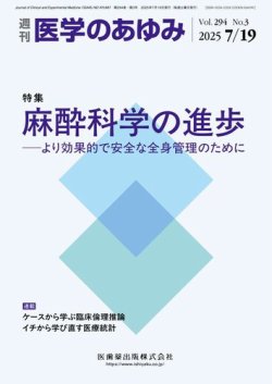 医学のあゆみ Vol.294 No.3 (発売日2025年07月19日) 表紙