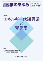 医学のあゆみ Vol.294 No.4 (発売日2025年07月26日) 表紙