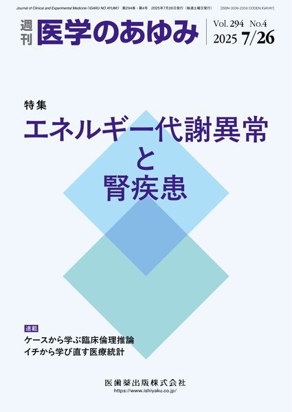 医学のあゆみ Vol.294 No.4 (発売日2025年07月26日) 表紙