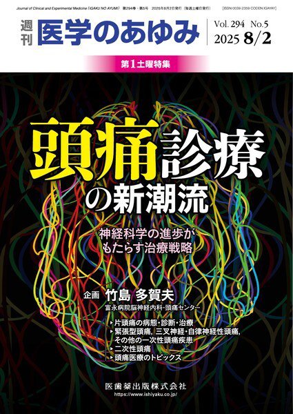 医学のあゆみ Vol.294 No.5 (発売日2025年08月01日) 表紙