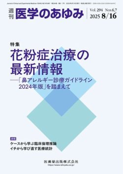 医学のあゆみ Vol.294 No.6・7 (発売日2025年08月08日) 表紙