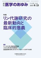 医学のあゆみ Vol.294 No.8 表紙