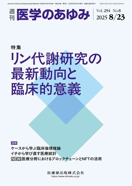 医学のあゆみ Vol.294 No.8 (発売日2025年08月22日) 表紙