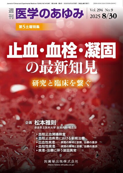 医学のあゆみ Vol.294 No.9 (発売日2025年08月29日) 表紙