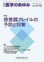 医学のあゆみ Vol.294 No.11 (発売日2025年09月13日) 表紙