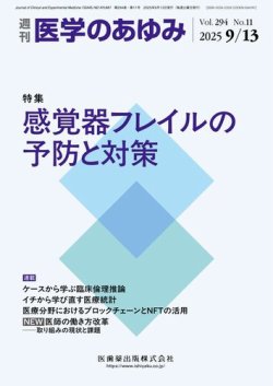 医学のあゆみ GPCR研究の最前線2016 2016年 256巻5号 第5土曜特集 [雑誌] (「医学のあゆみ」第5土曜特集) 医学のあゆみ」第5土曜特集256巻5号 GPCR研究の最前線2016/医歯