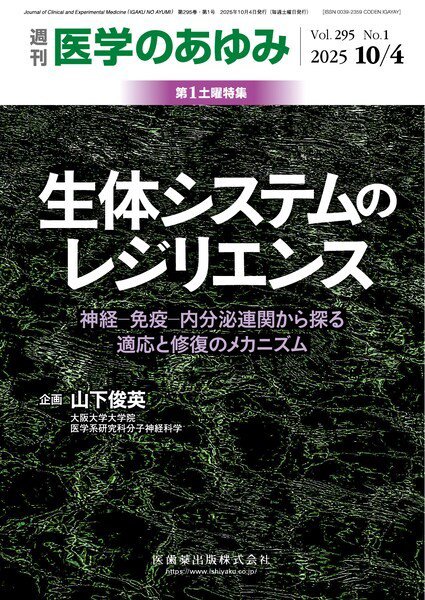医学のあゆみ Vol.295 No.1 (発売日2025年10月04日) 表紙