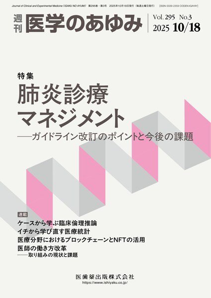 医学のあゆみ Vol.295 No.3 (発売日2025年10月18日) 表紙