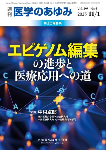 医学のあゆみ Vol.295 No.5 (発売日2025年11月01日) 表紙