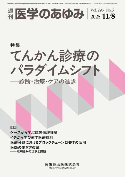 医学のあゆみ Vol.295 No.6 (発売日2025年11月08日) 表紙