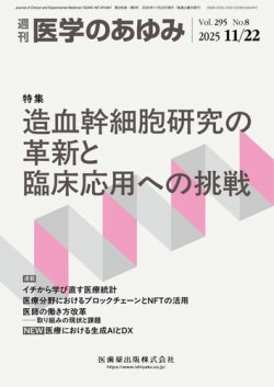 医学のあゆみ Vol.295 No.8 (発売日2025年11月22日) 表紙