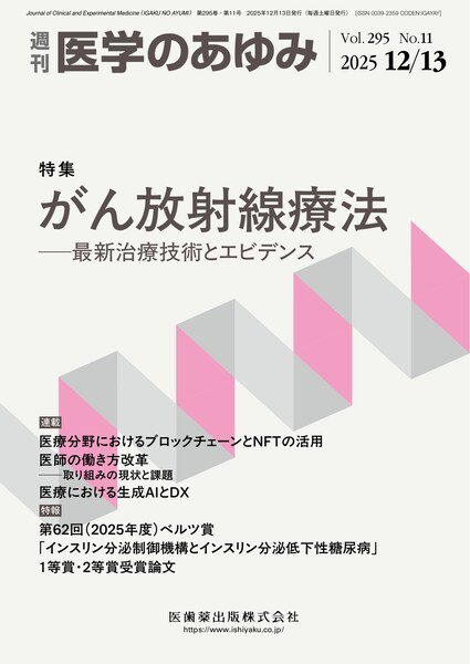 医学のあゆみ Vol.295 No.11 (発売日2025年12月13日) 表紙