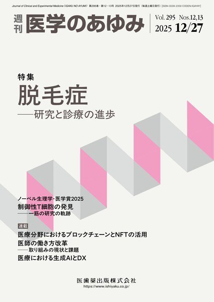 医学のあゆみ Vol.295 No.12・13 (発売日2025年12月20日) 表紙