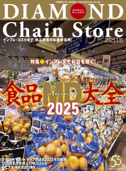 ダイヤモンド・チェーンストア  2025年1/15号 (発売日2025年01月15日) 表紙