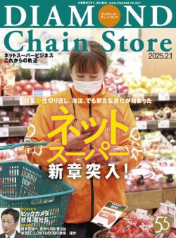 ダイヤモンド・チェーンストア  2025年2/1号 (発売日2025年02月01日) 表紙
