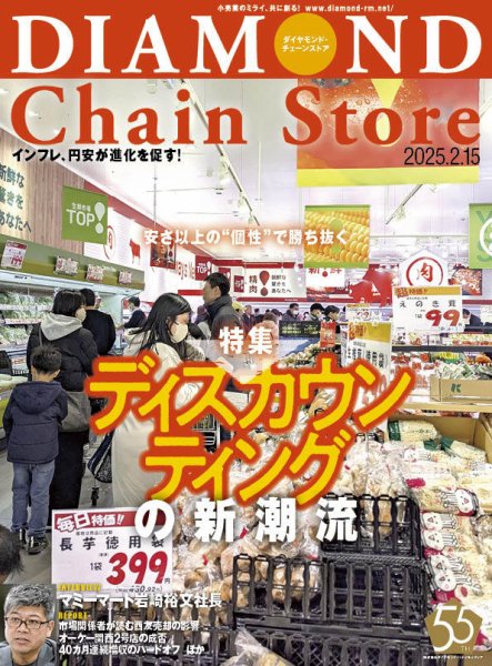 ダイヤモンド・チェーンストア  2025年2/15号 (発売日2025年02月15日) 表紙