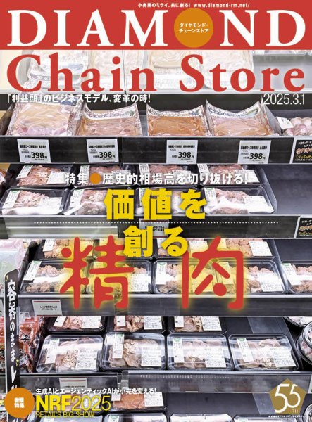 ダイヤモンド・チェーンストア  2025年3/1号 (発売日2025年03月01日) 表紙