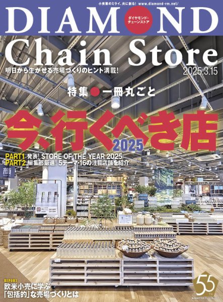 ダイヤモンド・チェーンストア  2025年3/15号 (発売日2025年03月15日) 表紙