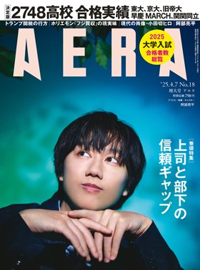 AERA（アエラ） 2025年4/7号 (発売日2025年03月31日) 表紙