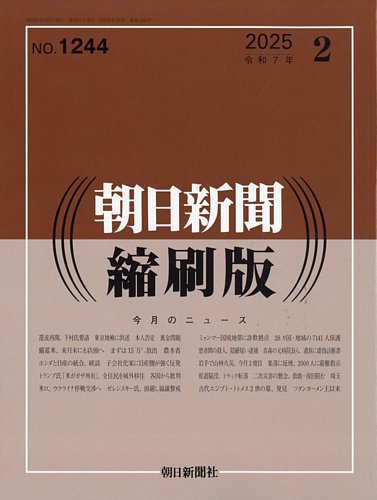 朝日新聞縮刷版 2025年2月号 (発売日2025年03月27日) | 雑誌/定期購読