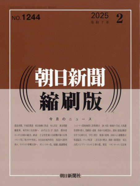 朝日新聞縮刷版 2025年2月号 (発売日2025年03月27日) 表紙