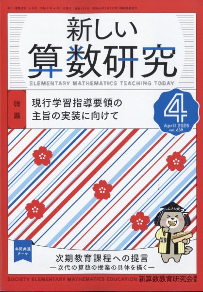 新しい算数研究 2025年4月号 (発売日2025年03月28日) 表紙