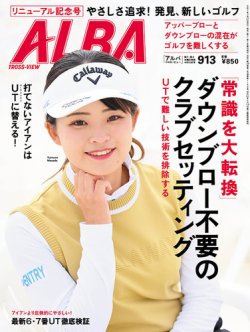 ALBA(アルバトロスビュー） 2025年4.10号 (発売日2025年03月27日) 表紙
