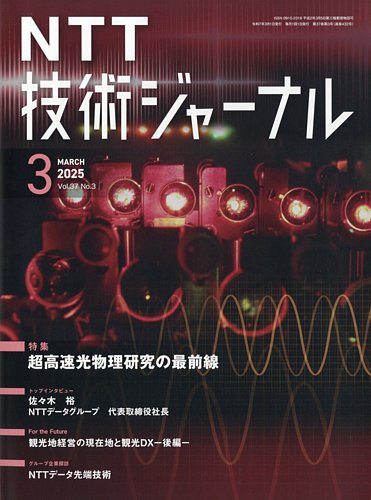 NTT技術ジャーナル 2025年3月号 (発売日2025年03月22日) | 雑誌/定期